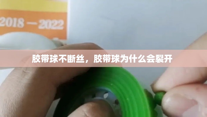 膠帶球不斷絲，膠帶球?yàn)槭裁磿?huì)裂開 