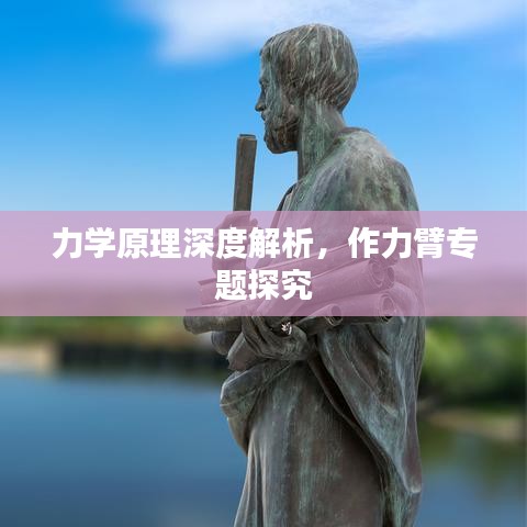 力學(xué)原理深度解析，作力臂專題探究