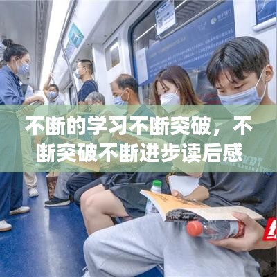 不斷的學(xué)習(xí)不斷突破，不斷突破不斷進(jìn)步讀后感 