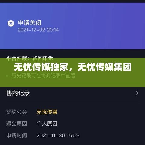 無(wú)憂傳媒獨(dú)家，無(wú)憂傳媒集團(tuán) 