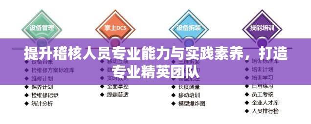 提升稽核人員專業(yè)能力與實踐素養(yǎng)，打造專業(yè)精英團隊