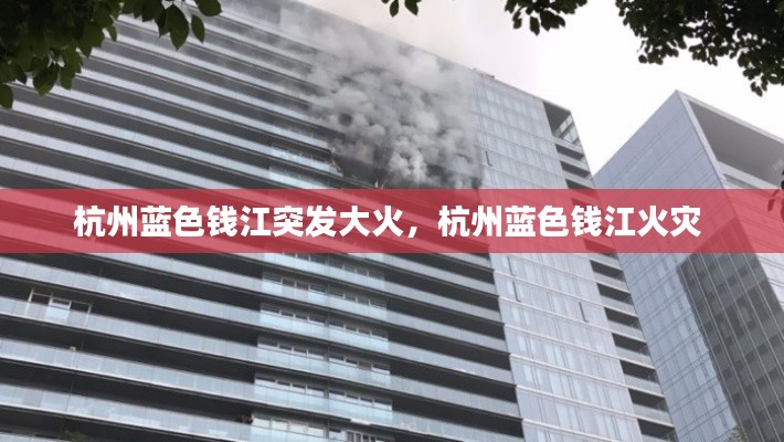 杭州藍(lán)色錢江突發(fā)大火，杭州藍(lán)色錢江火災(zāi) 