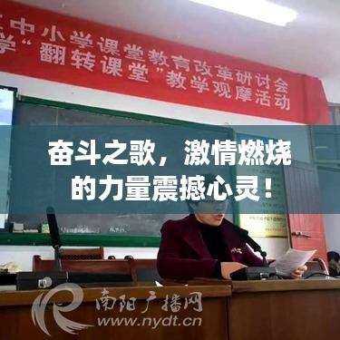 奮斗之歌，激情燃燒的力量震撼心靈！