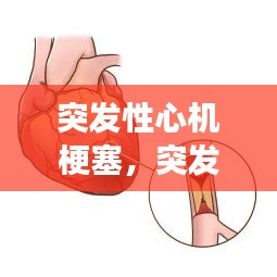 突發(fā)性心機(jī)梗塞，突發(fā)性心機(jī)梗塞有前兆嗎 