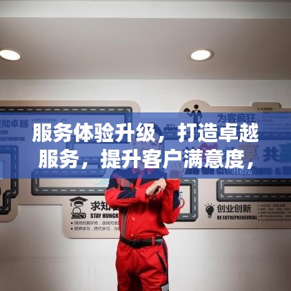 服務(wù)體驗升級，打造卓越服務(wù)，提升客戶滿意度，引領(lǐng)行業(yè)新標(biāo)桿！