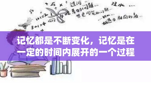 記憶都是不斷變化，記憶是在一定的時間內(nèi)展開的一個過程 