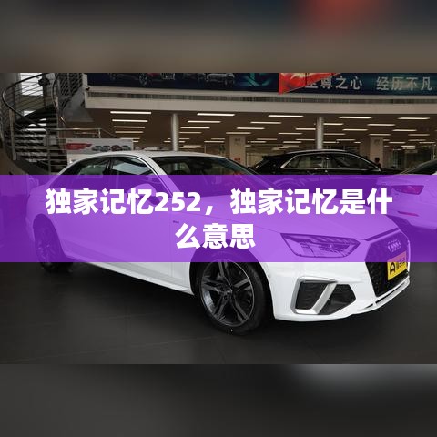 獨家記憶252，獨家記憶是什么意思 