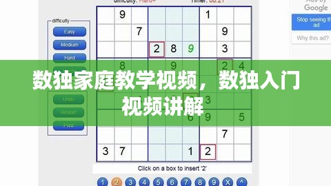 數(shù)獨家庭教學視頻，數(shù)獨入門視頻講解 
