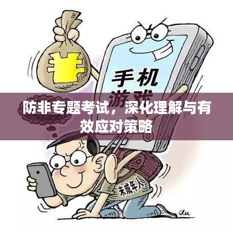防非專題考試，深化理解與有效應(yīng)對策略