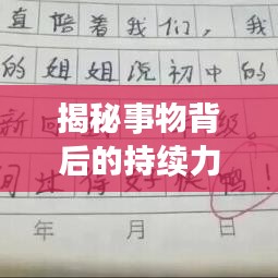 揭秘事物背后的持續(xù)力量，深度解析文案背后的故事脈絡(luò)