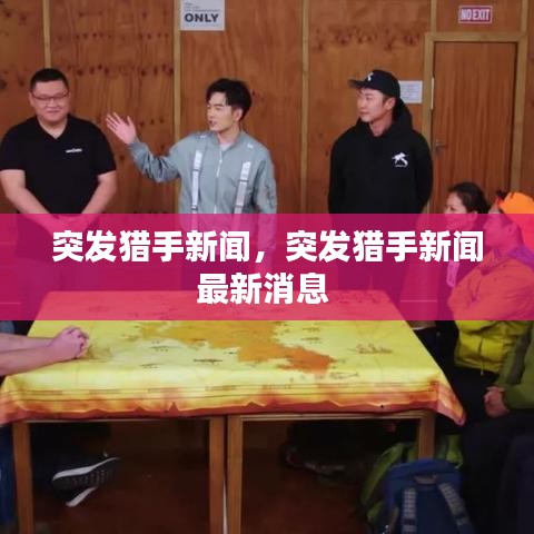 突發(fā)獵手新聞，突發(fā)獵手新聞最新消息 