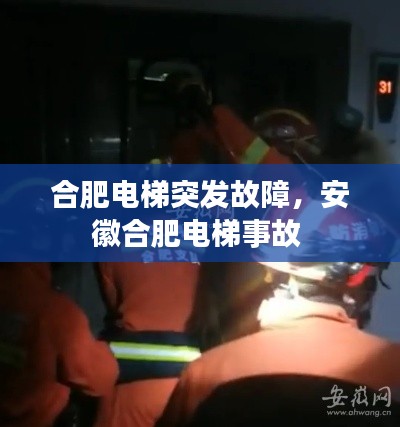 合肥電梯突發(fā)故障，安徽合肥電梯事故 
