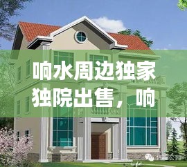 響水周邊獨(dú)家獨(dú)院出售，響水縣二手房別墅出售信息 