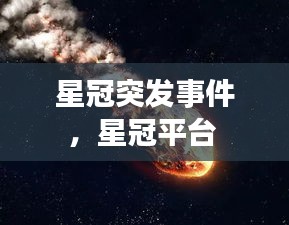 星冠突發(fā)事件，星冠平臺(tái) 