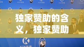 獨家贊助的含義，獨家贊助和獨家冠名 