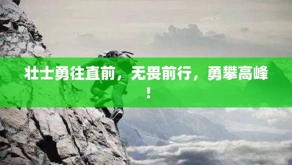 壯士勇往直前，無畏前行，勇攀高峰！