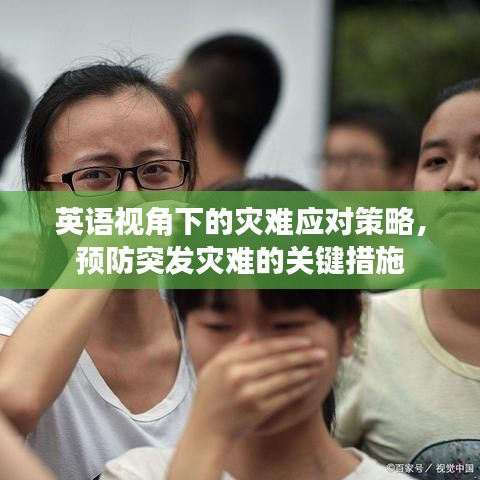 英語視角下的災難應對策略，預防突發(fā)災難的關鍵措施