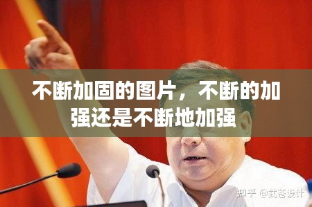 不斷加固的圖片，不斷的加強(qiáng)還是不斷地加強(qiáng) 