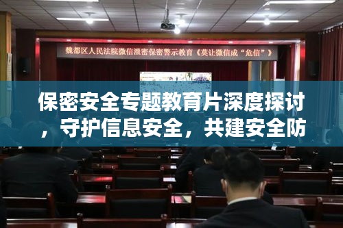 保密安全專題教育片深度探討，守護(hù)信息安全，共建安全防線