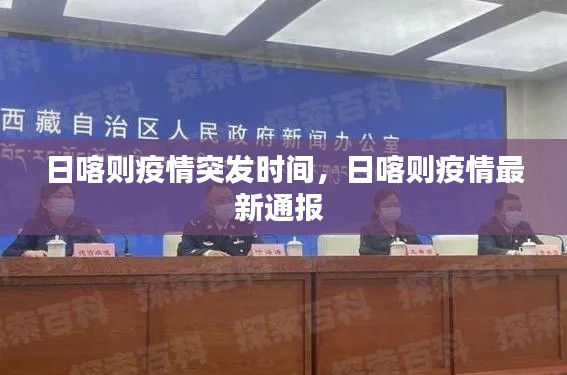 日喀則疫情突發(fā)時間，日喀則疫情最新通報 