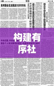 構(gòu)建有序社會(huì)的基石，制度與紀(jì)律的落實(shí)與執(zhí)行