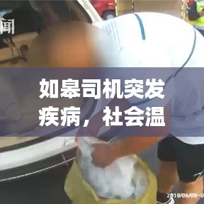 如皋司機突發(fā)疾病，社會溫情與緊急救援力量的展現(xiàn)