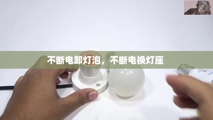不斷電卸燈泡，不斷電換燈座 