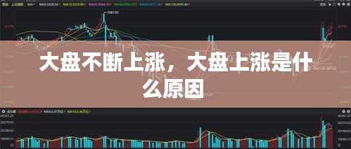大盤(pán)不斷上漲，大盤(pán)上漲是什么原因 