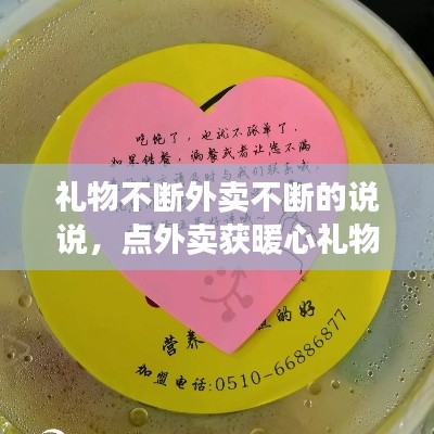 禮物不斷外賣不斷的說說，點(diǎn)外賣獲暖心禮物 