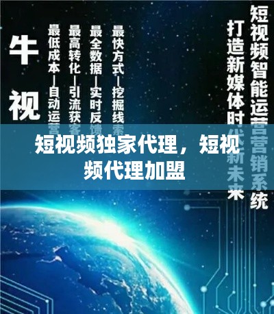 短視頻獨(dú)家代理，短視頻代理加盟 