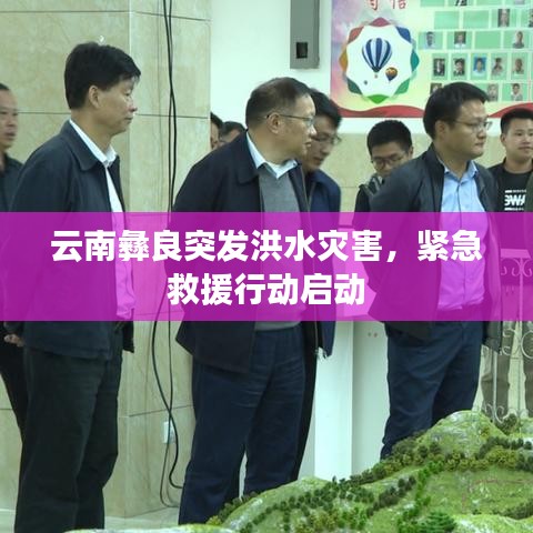 云南彝良突發(fā)洪水災(zāi)害，緊急救援行動(dòng)啟動(dòng)