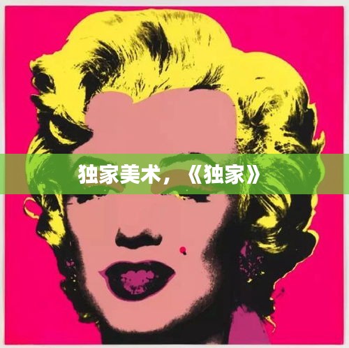 獨(dú)家美術(shù)，《獨(dú)家》 