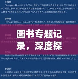 圖書專題記錄，深度探索知識(shí)，廣度洞察智慧