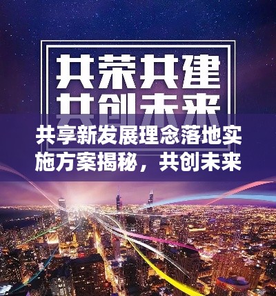 共享新發(fā)展理念落地實施方案揭秘，共創(chuàng)未來，共享繁榮