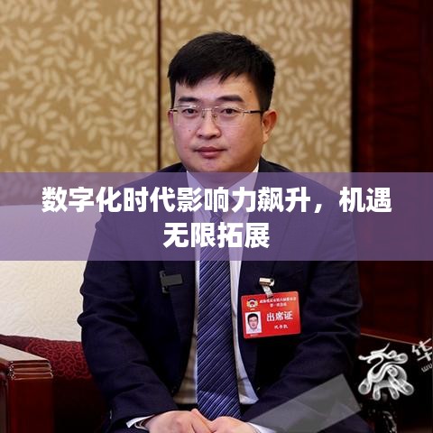數(shù)字化時代影響力飆升，機遇無限拓展