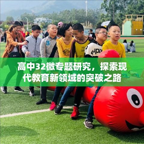 高中32微專題研究，探索現(xiàn)代教育新領(lǐng)域的突破之路