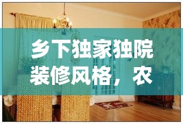 鄉(xiāng)下獨(dú)家獨(dú)院裝修風(fēng)格，農(nóng)村獨(dú)院裝修風(fēng)格效果圖 