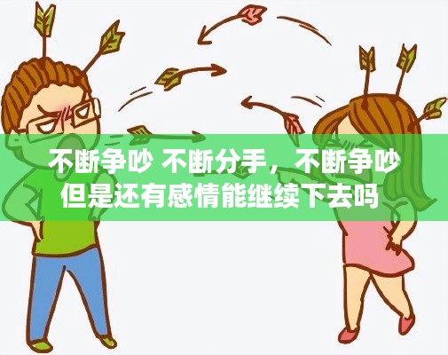 不斷爭吵 不斷分手，不斷爭吵但是還有感情能繼續(xù)下去嗎 
