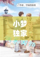 小夢獨家回憶小說，小夢獨家回憶小說在線閱讀 