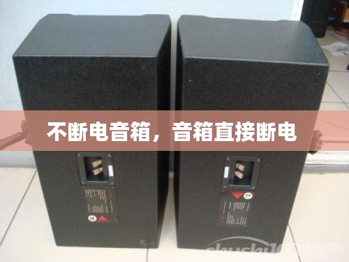 不斷電音箱，音箱直接斷電 