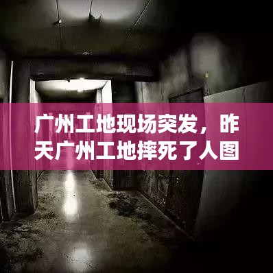 廣州工地現(xiàn)場突發(fā)，昨天廣州工地摔死了人圖 