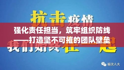 強化責(zé)任擔(dān)當(dāng)，筑牢組織防線——打造堅不可摧的團隊壁壘