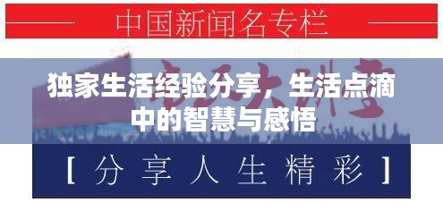獨(dú)家生活經(jīng)驗(yàn)分享，生活點(diǎn)滴中的智慧與感悟