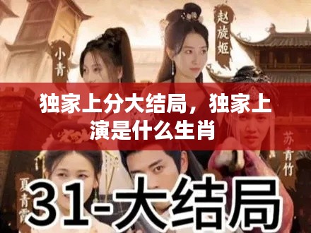 獨家上分大結(jié)局，獨家上演是什么生肖 