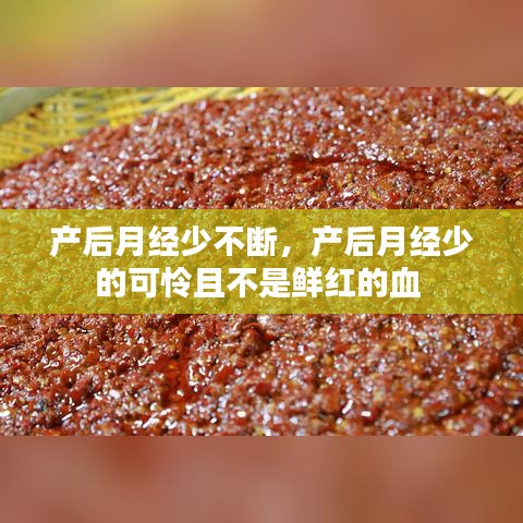 產(chǎn)后月經(jīng)少不斷，產(chǎn)后月經(jīng)少的可憐且不是鮮紅的血 