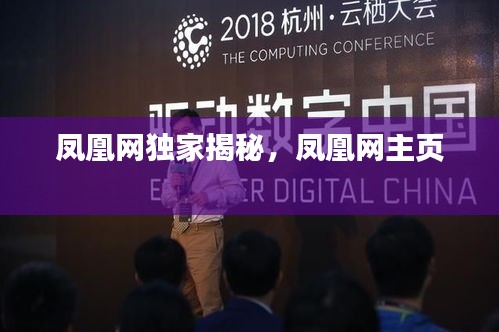 鳳凰網(wǎng)獨(dú)家揭秘，鳳凰網(wǎng)主頁 