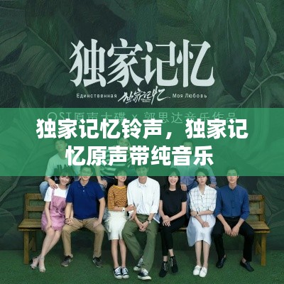 獨(dú)家記憶鈴聲，獨(dú)家記憶原聲帶純音樂(lè) 