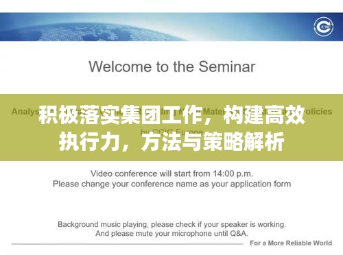 積極落實(shí)集團(tuán)工作，構(gòu)建高效執(zhí)行力，方法與策略解析