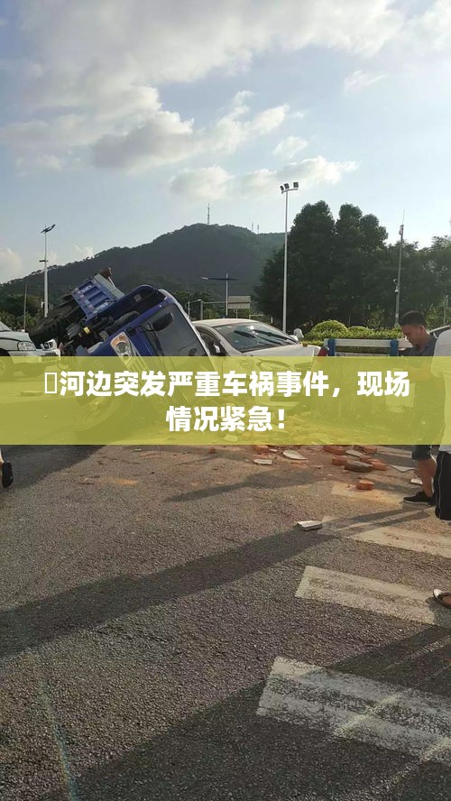 浉河邊突發(fā)嚴(yán)重車禍?zhǔn)录?，現(xiàn)場情況緊急！