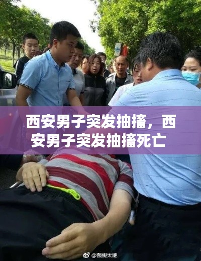西安男子突發(fā)抽搐，西安男子突發(fā)抽搐死亡 